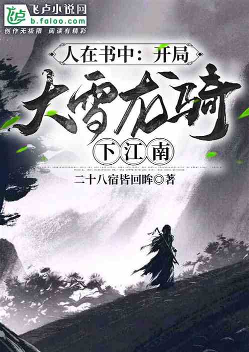 男主女主是徐鹤云,徐鹤,林靖瑶的小说是什么_人在书中：开局大雪龙骑下江南