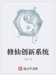 方柳依姬雅若《修仙创新系统》_修仙创新系统