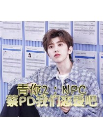 小说《青春有你2：NPC我们恋爱吧》TXT下载_青春有你2：NPC我们恋爱吧