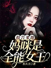 小说《报告爹地，妈咪是全能女王》TXT百度云_报告爹地，妈咪是全能女王