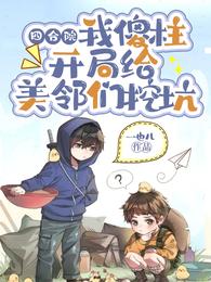 四合院：我傻柱开局给美邻们挖坑_四合院：我傻柱开局给美邻们挖坑