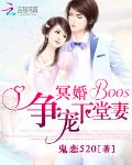 冥婚BOOS：争宠下堂妻_冥婚BOOS：争宠下堂妻