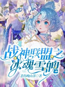 战神联盟之冰心雪莲_战神联盟之冰魂雪魄