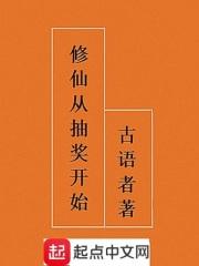 小说《修仙抽奖》TXT下载_修仙从抽奖开始