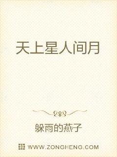 细碎的雨，夹碎着初秋的凉意，洒落在人间大地。有风在山洞口徘徊。山洞里的李霜挠了挠乱糟糟的头发，有些惆_天上星人间月