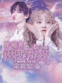 男主女主是黄明昊,崔笑,昊昊的小说是什么_黄明昊：网恋游戏