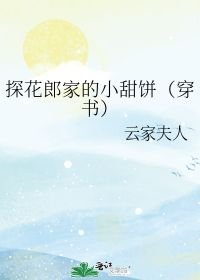 男主女主是慕华如,傅莹,傅青嵘的小说是什么_探花郎家的小甜饼（穿书）