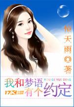 男主女主是萧晨,林梦语,季晓峰的小说是什么_我和梦语有个约定