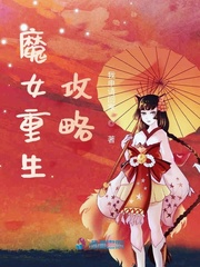 昭烈玉廷《魔女重生攻略》_魔女重生攻略