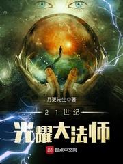 小说《21世纪光耀大法师》TXT下载_21世纪光耀大法师