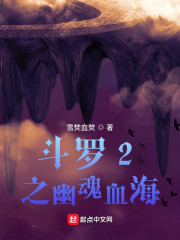 小说《斗罗2之幽魂血海》TXT下载_斗罗2之幽魂血海
