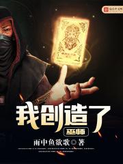 我创造了巫师免费阅读_我创造了巫师