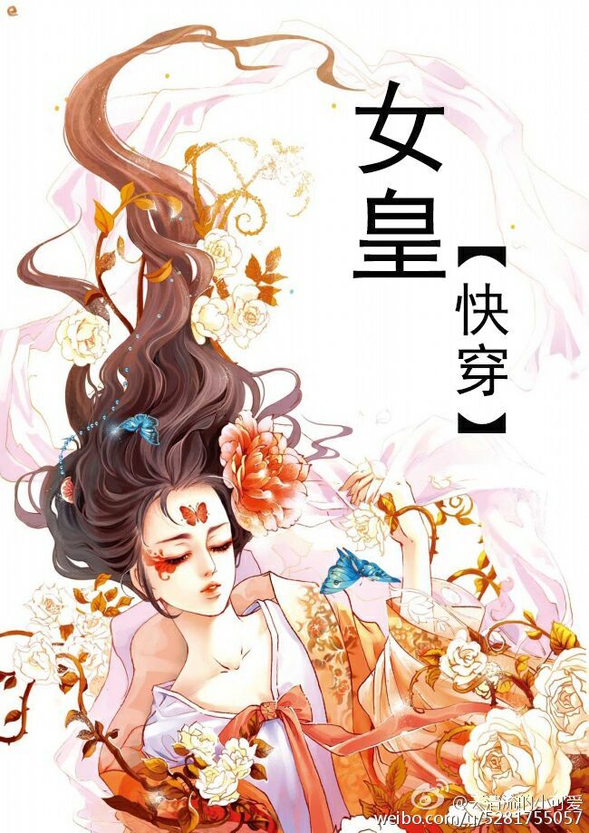 小说女皇好看的_女皇[快穿]