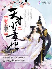 君墨苏无霄《魔皇盛宠：天才小毒妃》_魔皇盛宠：天才小毒妃