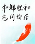 男主女主是李温蘅,方姐,莱莱的小说是什么_和锦鲤初恋闪婚后