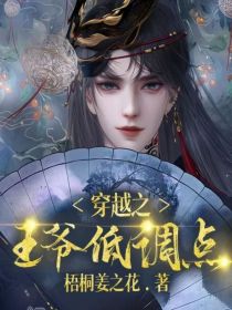 男主女主是江煜城,彭成,小翠的小说是什么_穿越之王爷低调点