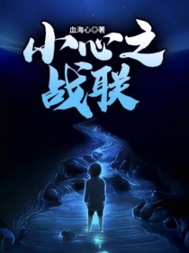 [海儿]:没错，又是我！已经第四本书了啊！[海儿]:没办法啊！我想写啊！还有我的同桌，天天催我写！心_小心之战联