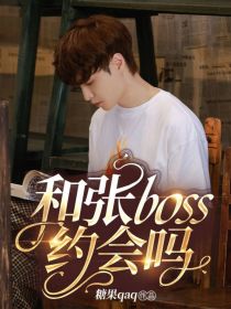 小说《向往6：和张boss约会吗》TXT百度云_向往6：和张boss约会吗