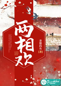 庄荞阿宝《两相欢》_两相欢