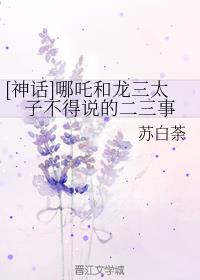 男主女主是郭芸儿,蓝琪,张东的小说是什么_[神话]哪吒和龙三太子不得说的二三事