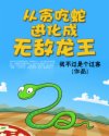 男主女主是林枫,韩菲菲,王钧华的小说是什么_从贪吃蛇进化成无敌龙王