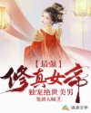 林无双李元芳《最强修真女帝：独宠绝世美男》_最强修真女帝：独宠绝世美男