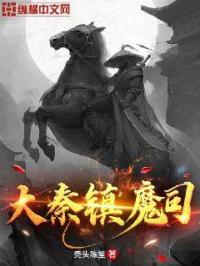 大秦镇魔司顶点小说_大秦镇魔司