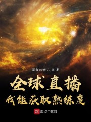 男主女主是周元,刘鑫,吕京的小说是什么_全球直播，我能获取熟练度