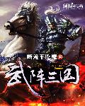 小说《武阵三国》TXT百度云_武阵三国