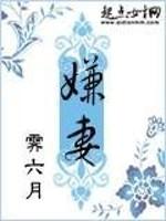 [小说]晋江VIP2020-05-10完结 总书评数：720当前被收藏数：2867 陆悦容七岁丧母，自此做了_嫌妻