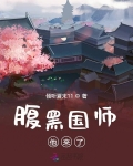 腹黑国师他来了_腹黑国师他来了