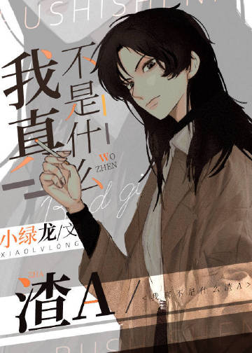 [小说][蕾丝百合]《我真不是什么渣a[穿书]》TXT全集下载（全本+10番外） 作者：小绿龙（晋江VIP）_我真不是什么渣a[穿书]