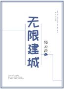 无限建城番外_无限建城