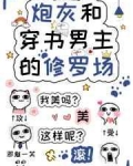 炮灰和穿书男主的修罗场_炮灰和穿书男主的修罗场