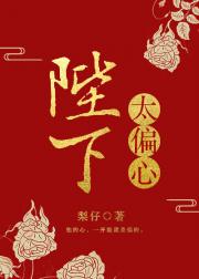 [小说]晋江VIP2019-8-8完结 总书评数：4307当前被收藏数：11339 原文名《偏心》 从小被千_陛下太偏心