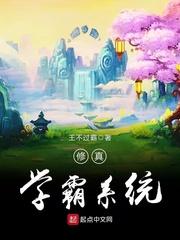 小说《修真学霸系统》TXT下载_修真学霸系统