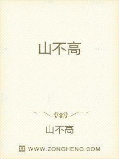 男主女主是九皋,长庚,木杨的小说是什么_山不高