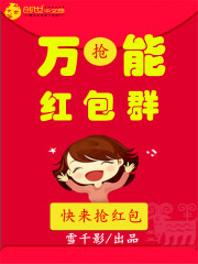 男主女主是张易,罗斌,刘阳威的小说是什么_万能红包群