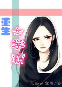 苏楠瑶瑶《重生女学霸》_重生女学霸