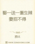 “孩子，怀君，一定要保住我门的孩子！”躺在担架上浑身是血的林冉真的很想起身反驳一句，这是她的孩子！可_娶一送一：重生辣妻招不得