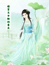 男主女主是润玉,旭凤,池烨的小说是什么_综穿之女配的春天