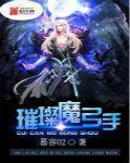 小说《璀璨魔弓手》TXT下载_璀璨魔弓手