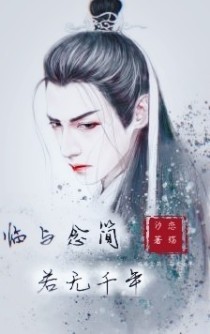 小说《临与念简.若无千年》TXT百度云_临与念简.若无千年