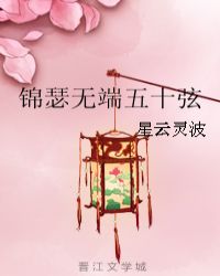 锦瑟无端五十弦佚名小说_锦瑟无端五十弦