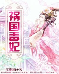 [小说] 《祸国毒妃》作者：一江烟雨   文案  【女主版简介】： 亲生母亲被刺客刺死，龙凤胎的弟弟妹妹被刺_祸国毒妃