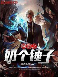 网游之奶个锤子epub_网游之奶个锤子