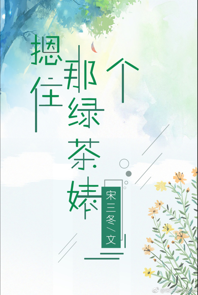 男主女主是苏天,孔元杰,张莉莉的小说是什么_摁住那个绿茶婊