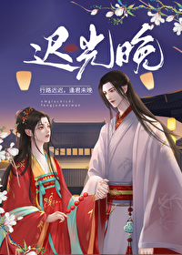 [古装迷情]《迟光晚》作者：AFion【完结】文案：苏林晚虽是瞎子，却是左相之女。行迟虽为商贾，却是_迟光晚