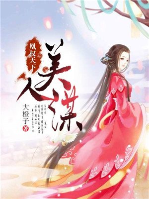 凰权天下美人策_凰权天下：美人谋