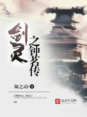 剑灵剑士茗_剑灵之钟茗传